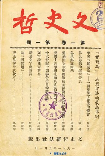 《文史哲》创刊号(3410861)-20231204102948