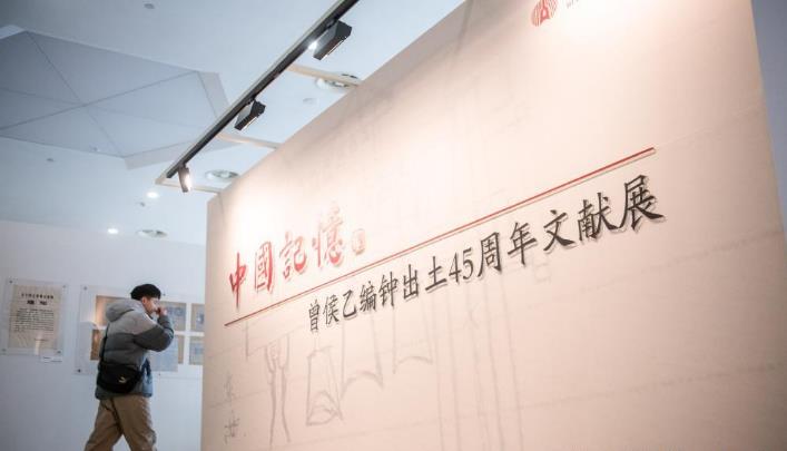 曾侯乙编钟出土45周年文献展亮相武汉