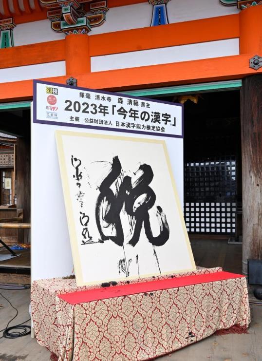 “税”当选2023日本年度汉字