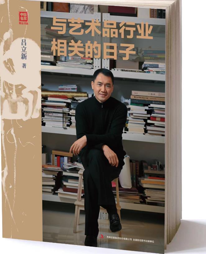 吉林出版集团推出吕立新新著《与艺术品行业相关的日子》