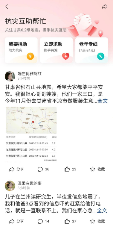 字节跳动捐赠2000万元 ，驰援甘肃及青海地震灾区