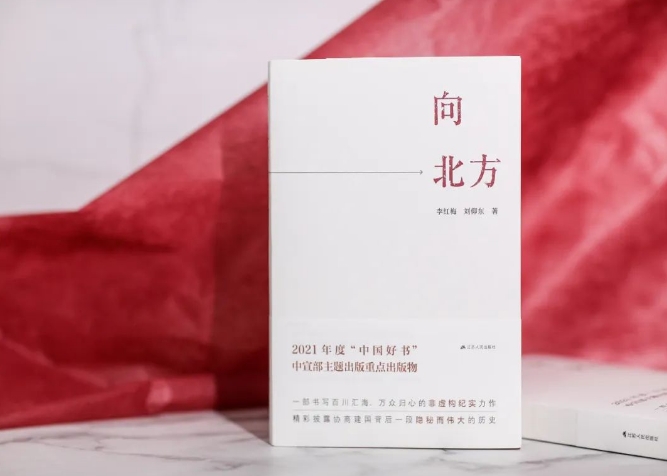 为了一件大事——读《向北方》一书有感