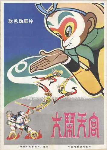 中国动画百年回眸(分离图)《大闹天宫 》(3514235)-20231221101450