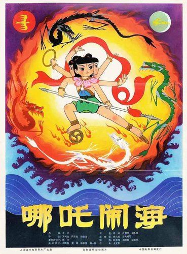 中国动画百年回眸(分离图)《哪吒闹海 》(3514237)-20231221101427