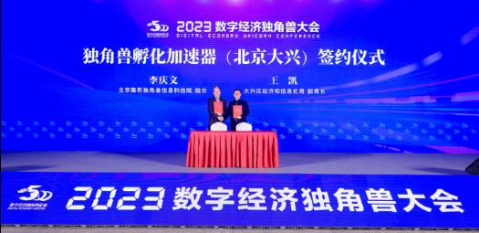 2023数字经济独角兽大会在北京大兴举办