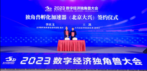独角兽孵化加速器（北京大兴）签约仪式