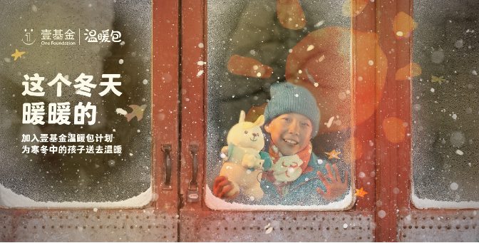 2023壹基金温暖包已向超过8万名儿童发放