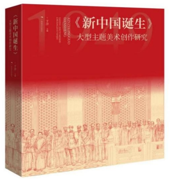 “唐勇力《新中国诞生》大型主题美术创作作品展暨出版研讨会”在南宁举行