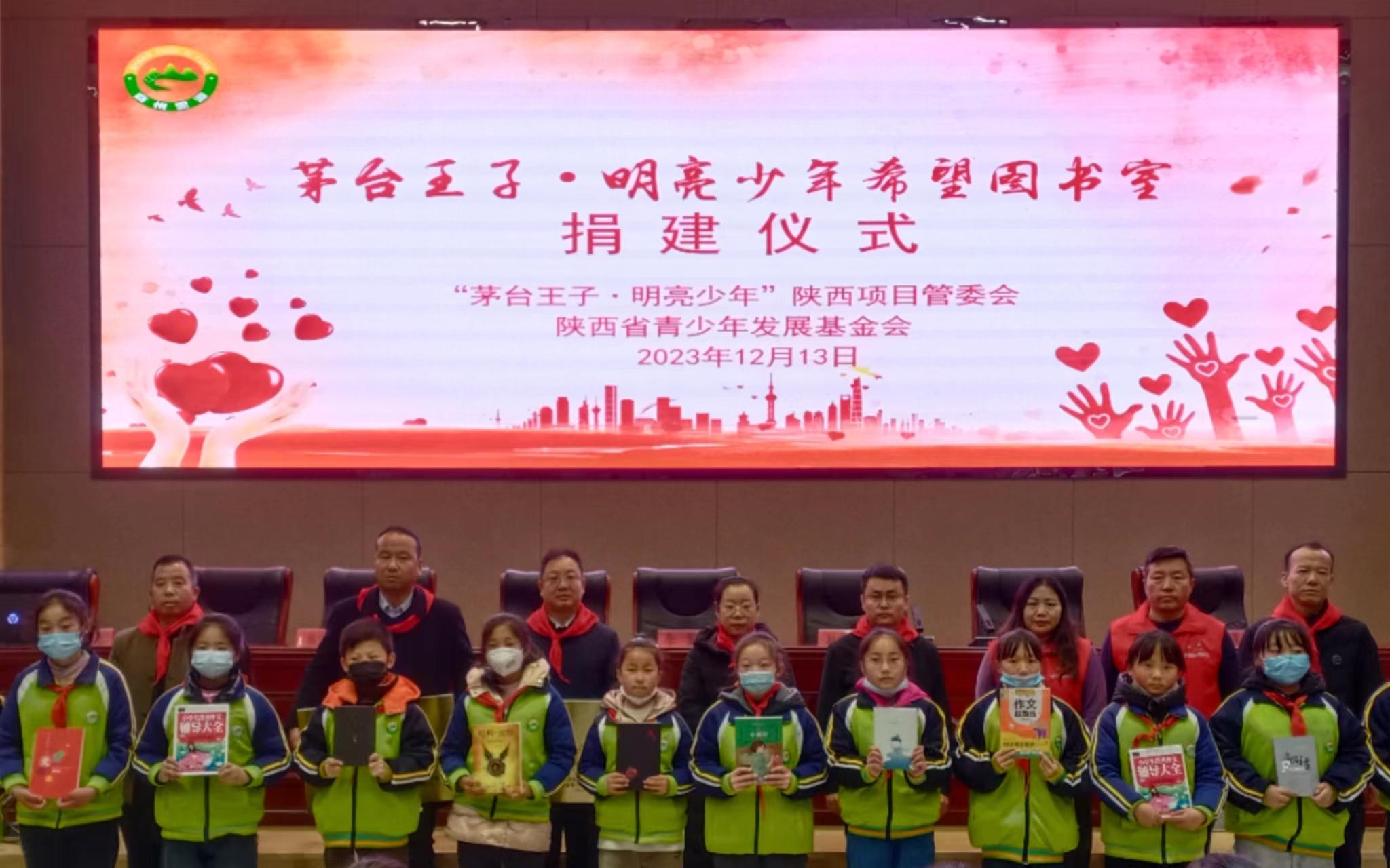 “茅台王子·明亮少年希望图书室”捐建活动在陕西启动
