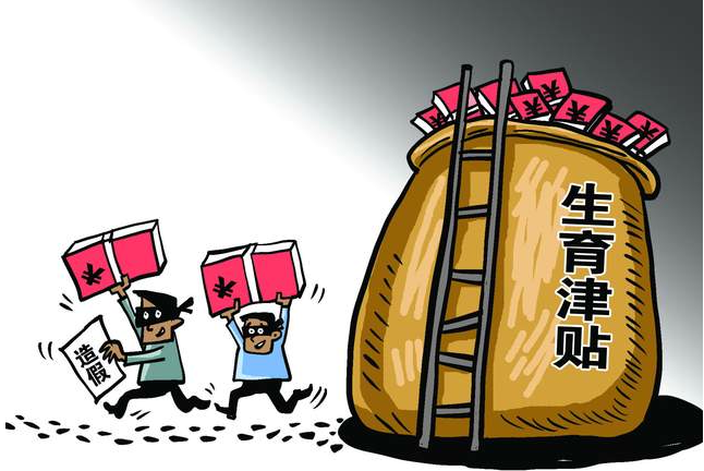 弄虚作假骗取生育津贴 20余人获刑