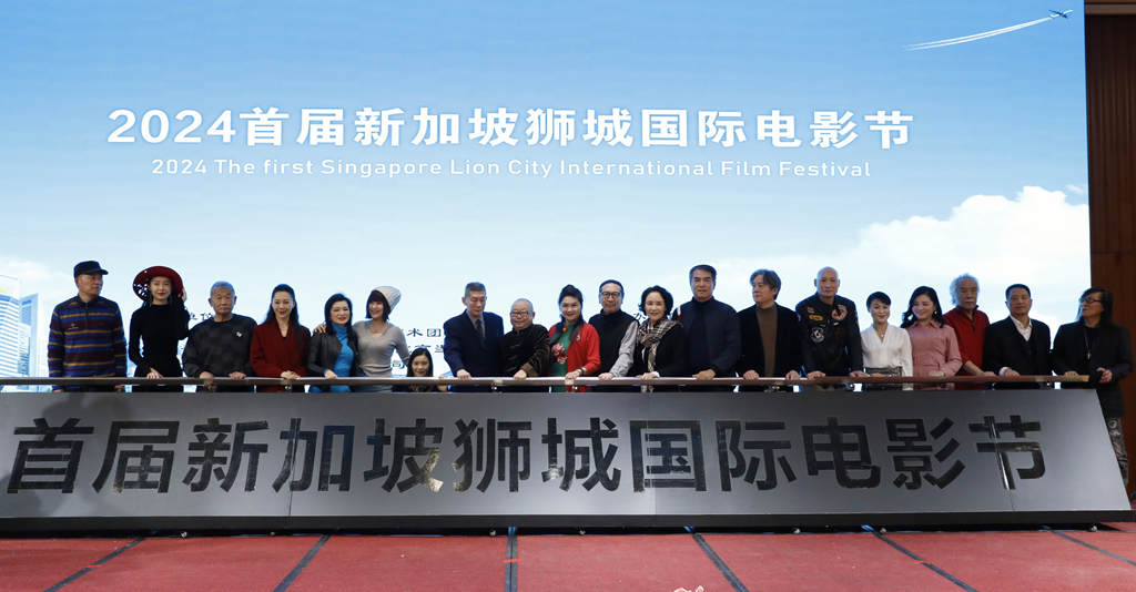 2024首届新加坡狮城国际电影节发布会在京举行