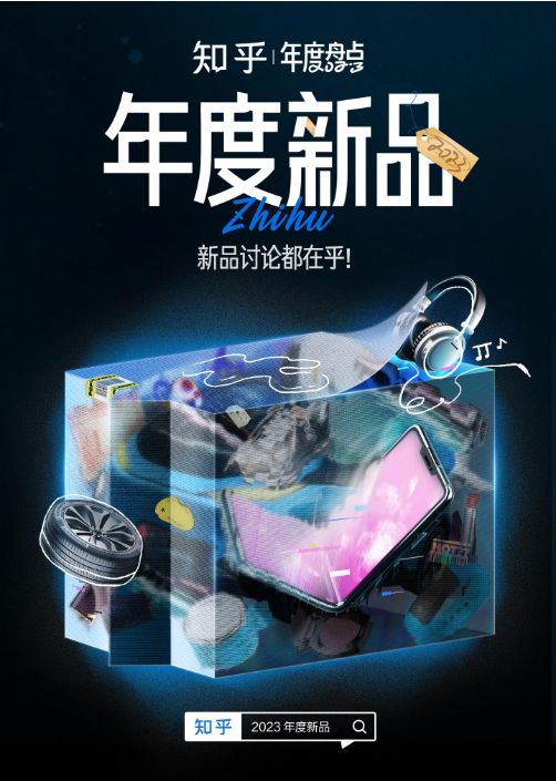 知乎发布2023年度新品榜，十大趋势盘点新职人消费新风向