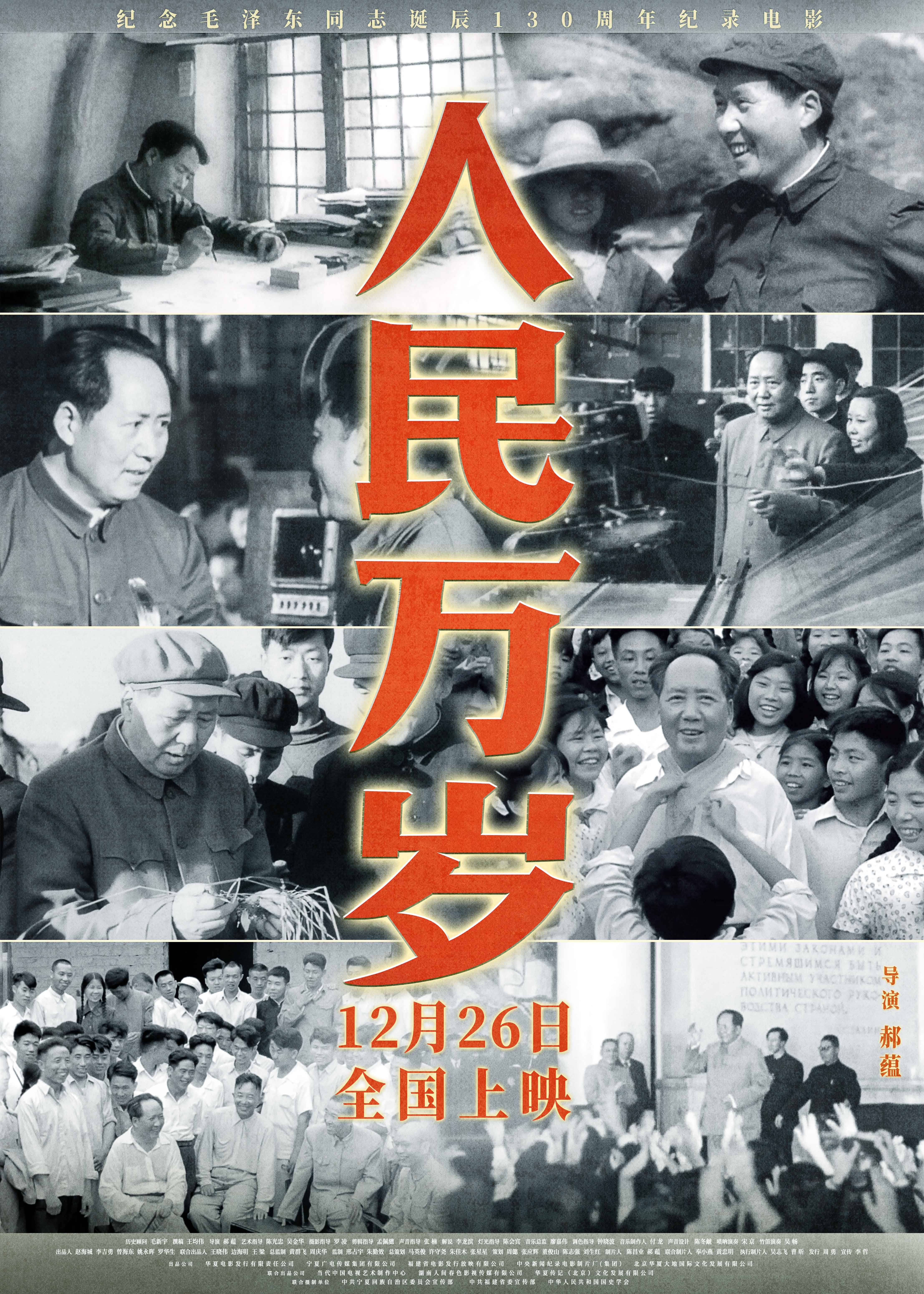 纪录电影《人民万岁》全国献映