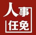 中央批准于英杰同志职务调整