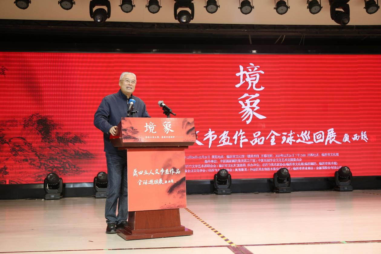 “境象——萧四五人文书画作品全球巡回展（临沂站）”在临沂市文化馆开幕
