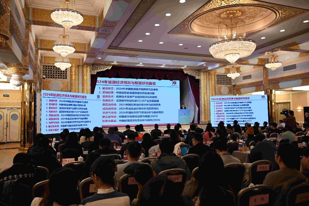2024年能源经济预测与展望研究报告在京发布