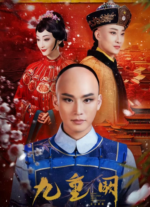 品京味儿雅韵 鉴《九重阙》华彩