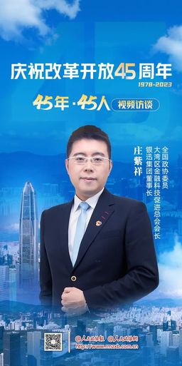 全国政协委员庄紫祥：在深圳从0到1、从1到N