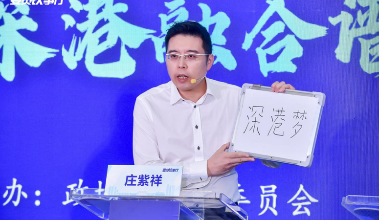 全国政协委员庄紫祥：在深圳从0到1、从1到N