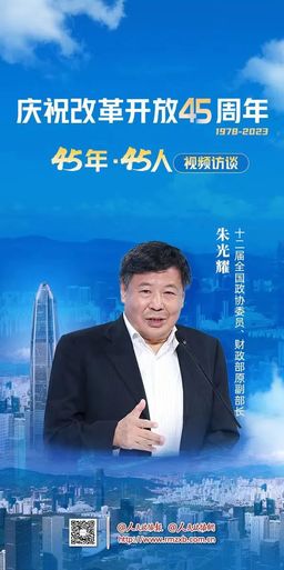 45年·45人 | 朱光耀：中国改革开放永远在路上