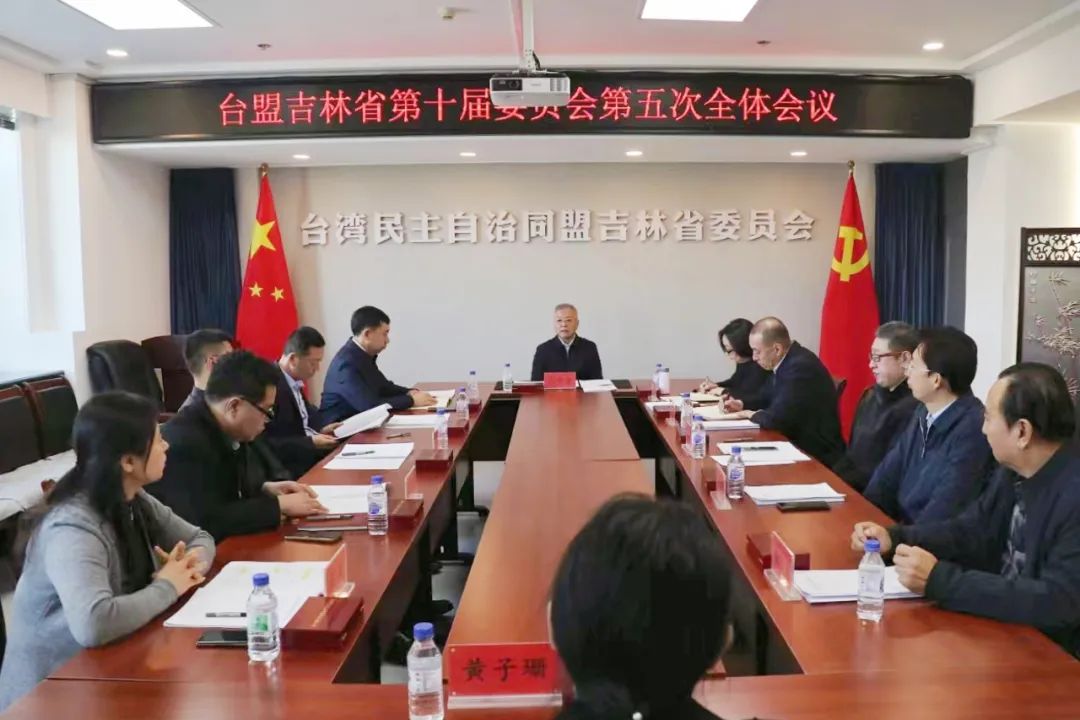 台盟吉林省委会召开十届五次全委会