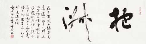 抱-淑（行草书）-李有来