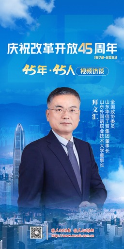 全国政协委员拜文汇：没有改革开放就没有民营企业的今天