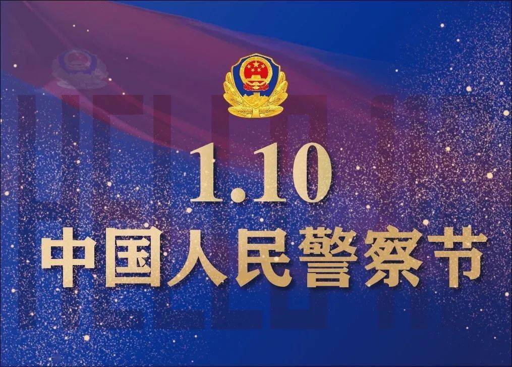 110中国人民警察节 | 他们是和平年代流血牺牲最多的队伍