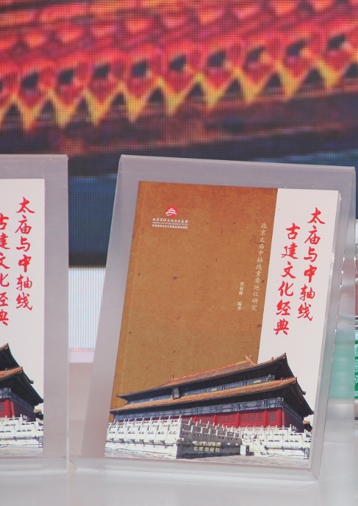 《太庙与中轴线古建文化经典》出版