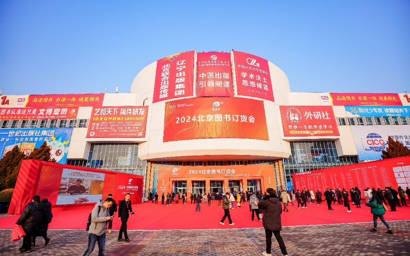 2024北京图书订货会落幕