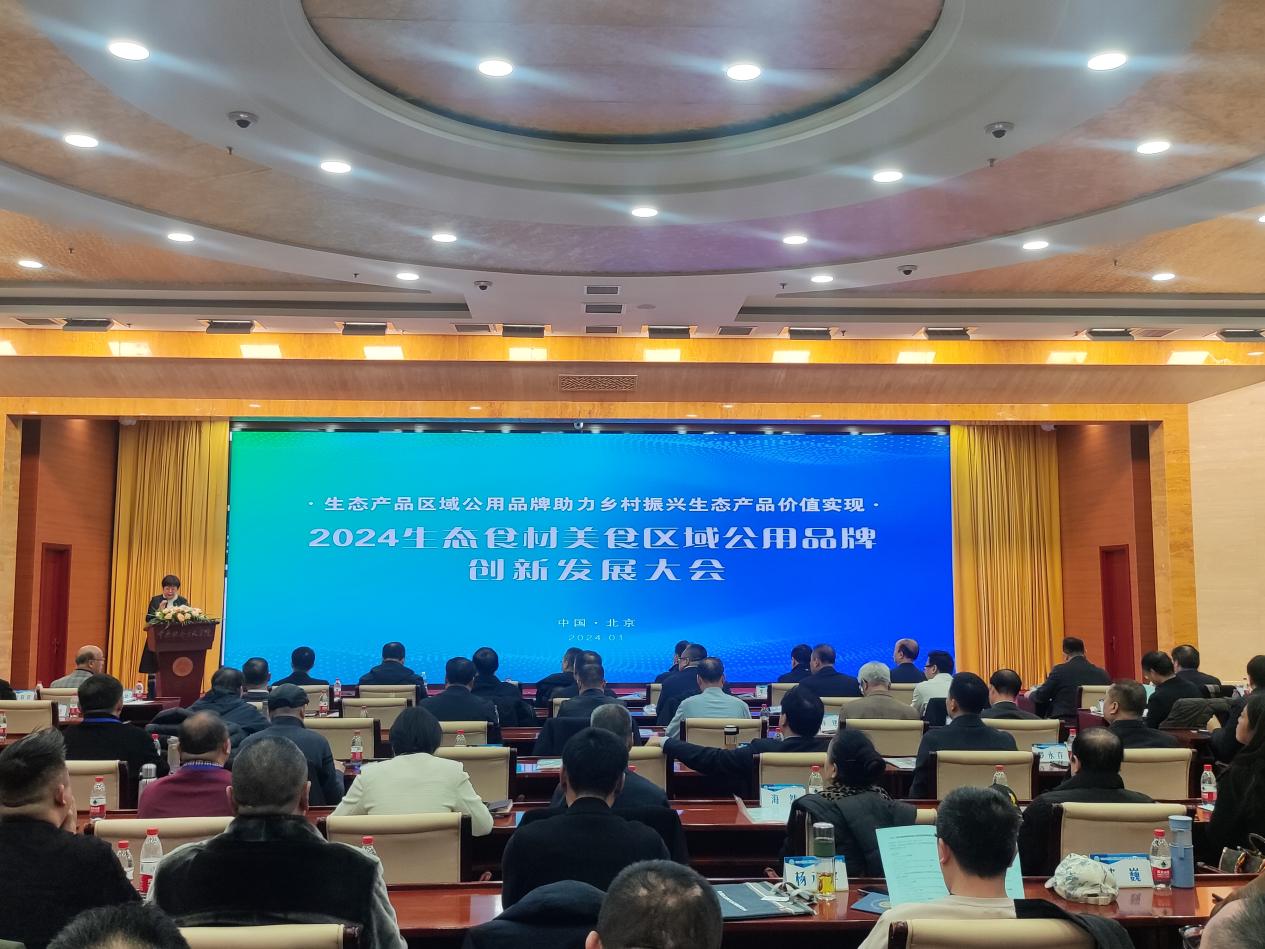2024生态食材美食区域公用品牌创新发展大会在京举行 