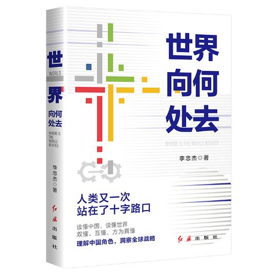 《世界向何处去》出版