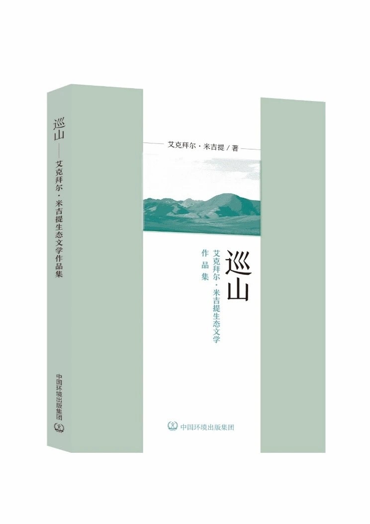 《巡山——艾克拜尔·米吉提生态文学作品集》出版发行