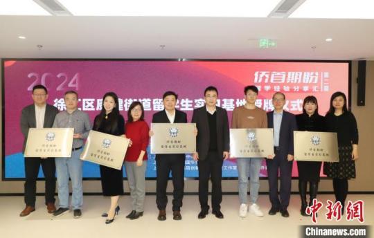“侨首期盼”留学经验分享汇在沪举行