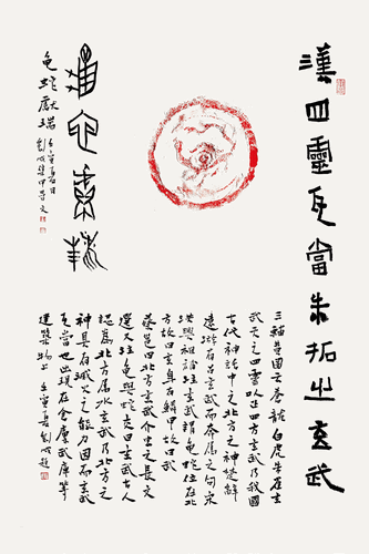 四灵瓦当朱拓甲骨文题首镜心龟蛇献瑞（篆书）-刘-成
