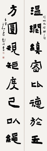 温润方圆联（隶书）-刘-成