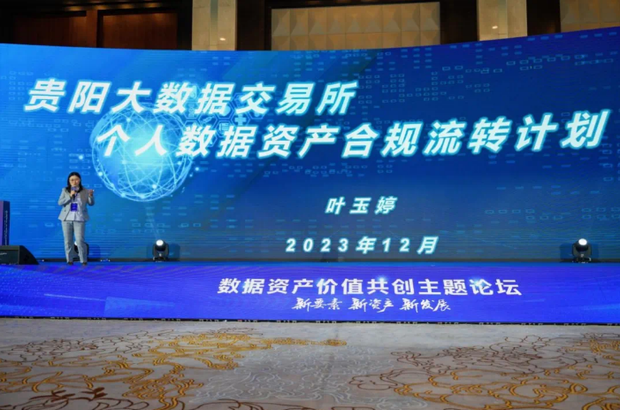 全国率先！贵数所启动个人数据资产合规流转计划