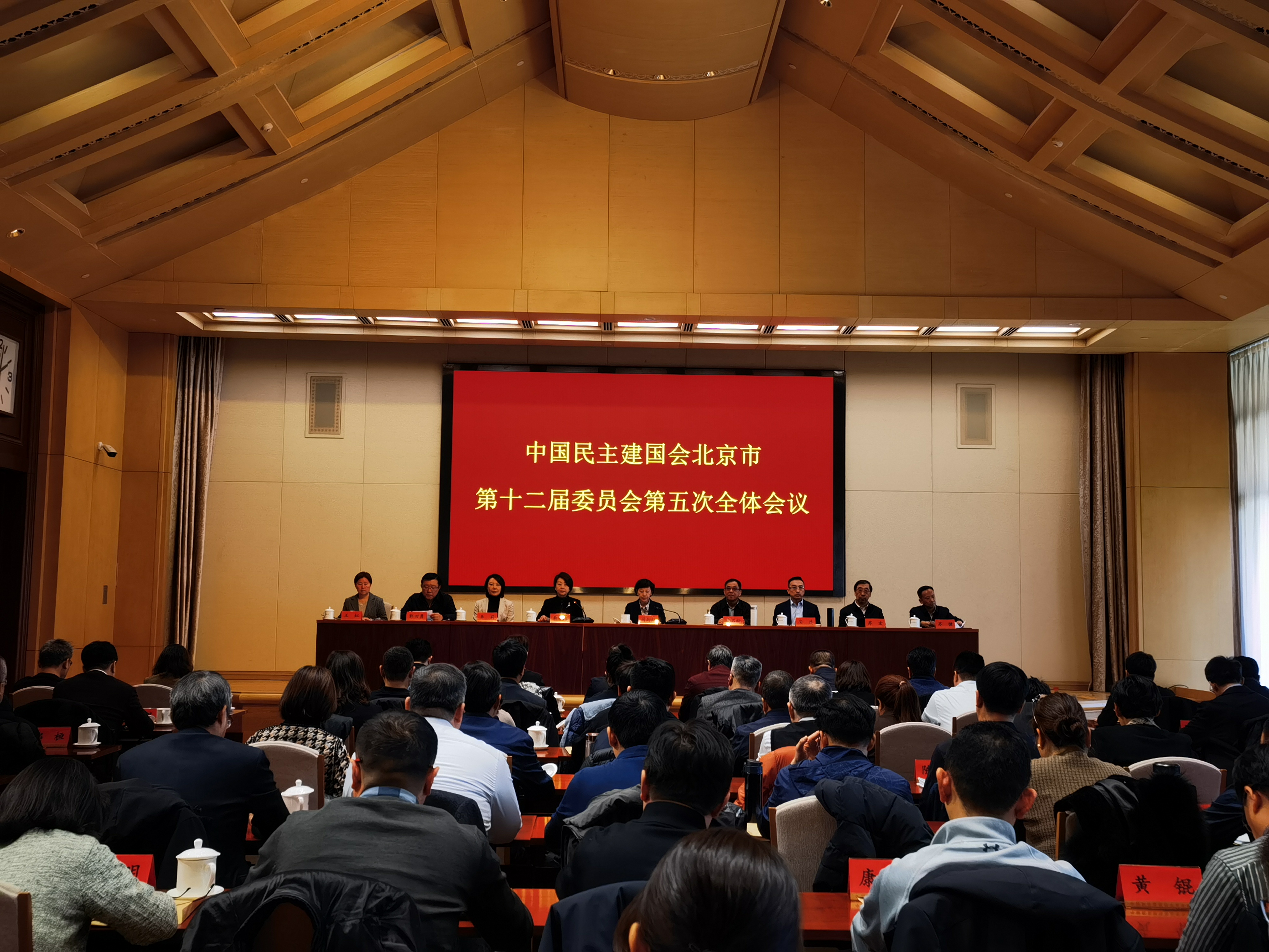 民建北京市委会十二届五次全会召开