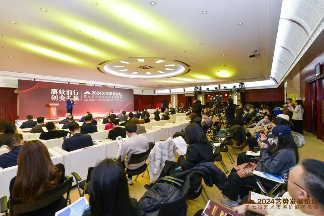 2024艺势发展论坛第七届艺术市场价值榜聚焦艺术市场未来发展趋势