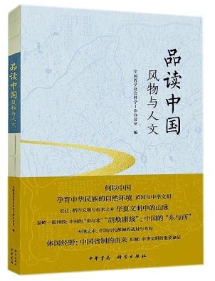《品读中国：风物与人文》出版座谈会在京举办