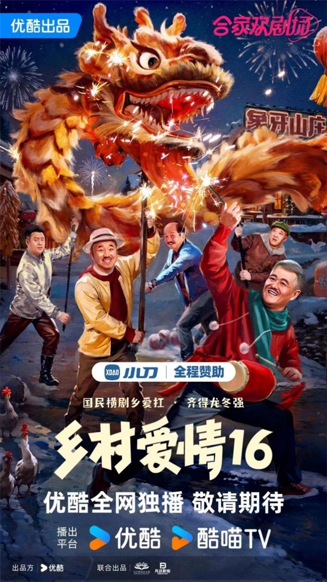 《乡村爱情16》开播，年味儿来啦！