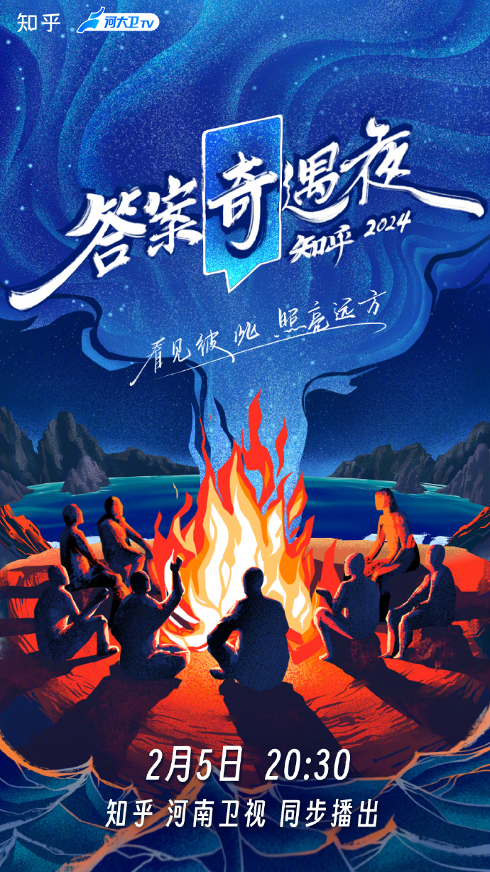 知乎“2024答案奇遇夜”晚会官宣