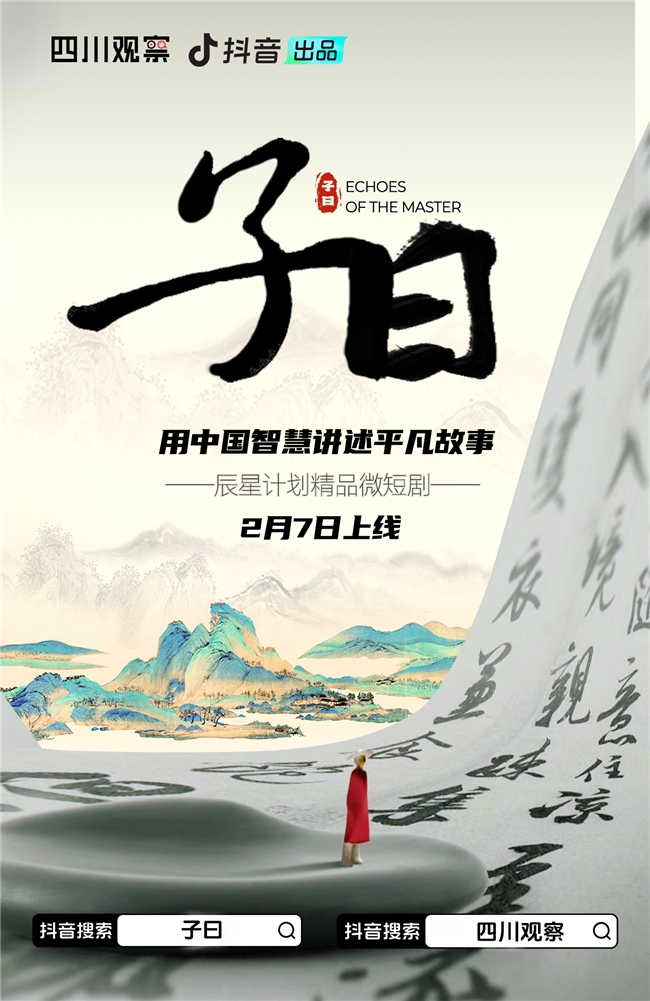 四川观察精品微短剧《子曰》上线
