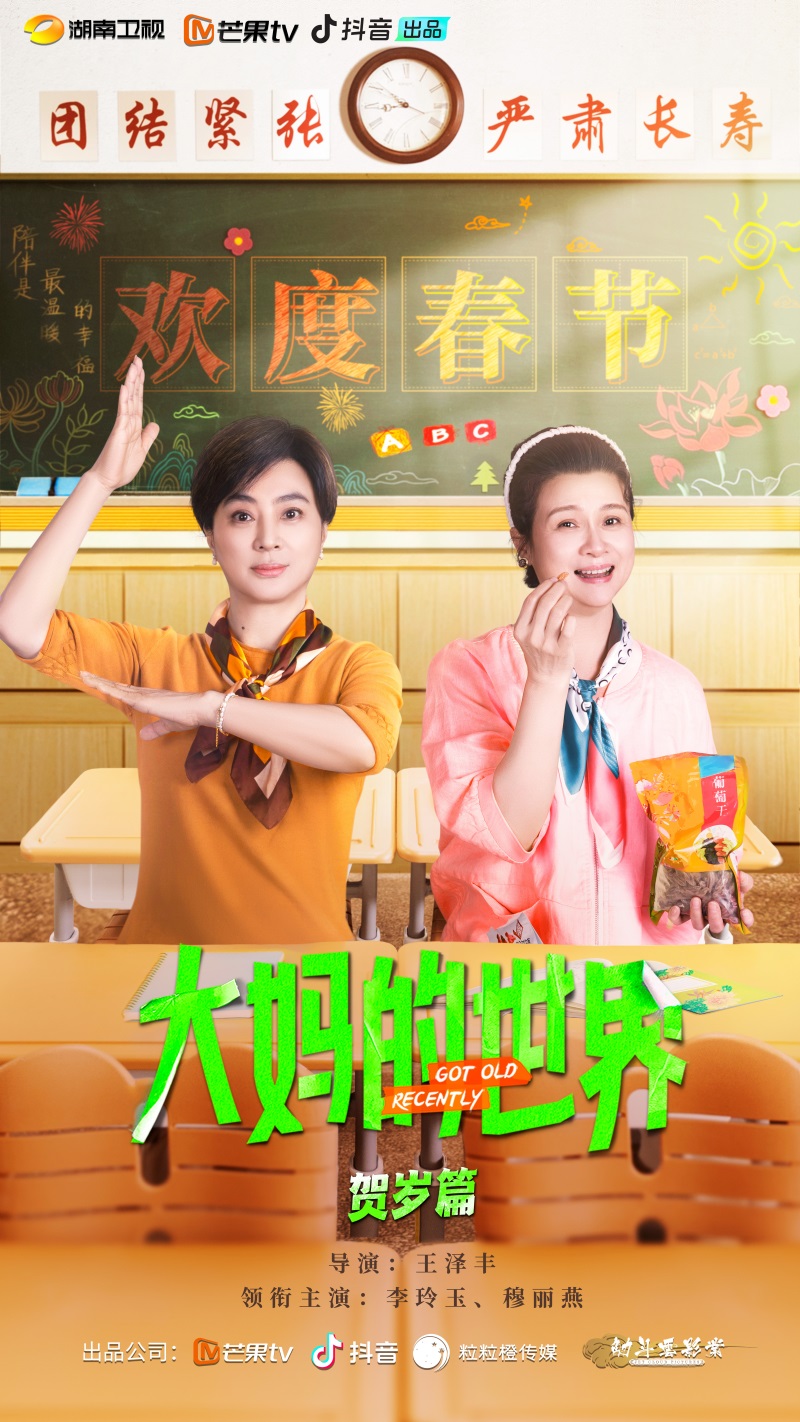抖音短剧春节档上新《大妈的世界贺岁篇》 联手芒果TV推出上星精品微短剧