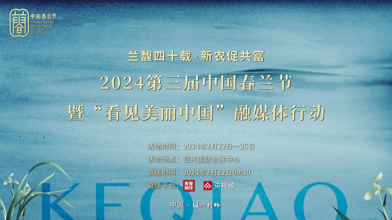 2024第三届中国春兰节暨“看见美丽中国”融媒体行动即将启幕
