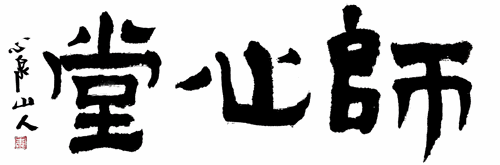 师心堂-朱光荣-自署