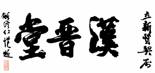 汉晋堂-杨仁恺-题