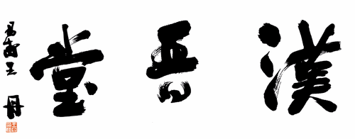 汉晋堂-王-丹--题