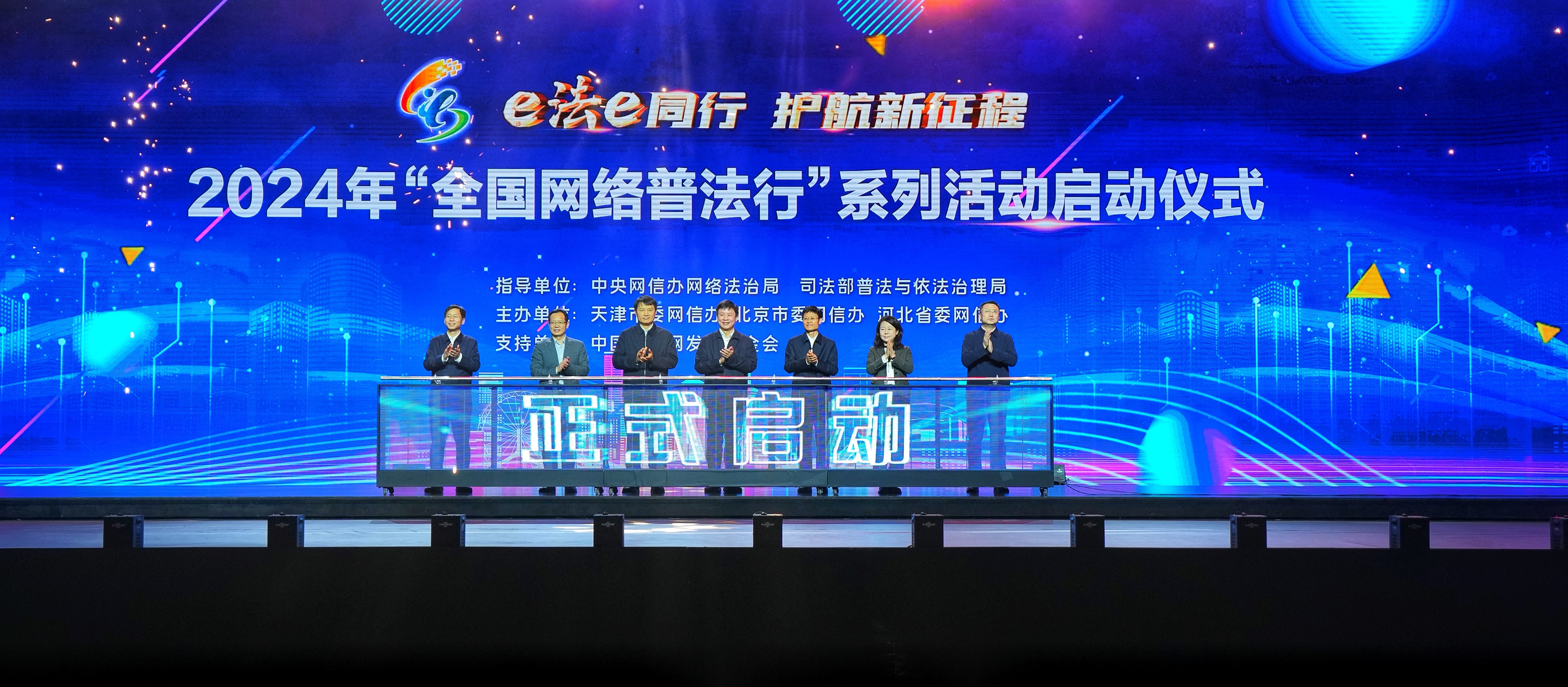 2024年“全国网络普法行”系列活动启动仪式在天津举行