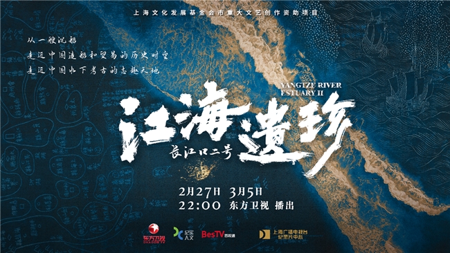 纪录片《江海遗珍·长江口二号》揭秘水下考古